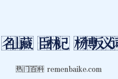 名山藏·臣林记·杨博反义词是什么意思的图片
